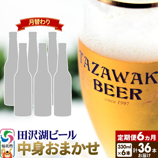 【ふるさと納税】《6ヶ月連続 定期便》【中身おまかせ月替わり】田沢湖ビール 330ml 6本セット(計36本) 【ふるさと納税】《6ヶ月連続 定期便》【中身おまかせ月替わり】田沢湖ビール 330ml 6本セット(計36本)