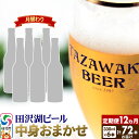 【ふるさと納税】《12ヶ月連続 定期便》【中身おまかせ月替わり】田沢湖ビール 330ml 6本セット(計72本)(4)