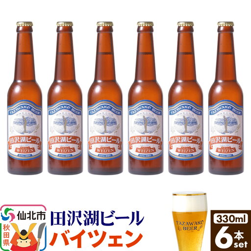 【ふるさと納税】田沢湖ビール バイツェン 330ml 6本セット 【ふるさと納税】田沢湖ビール バイツェン 330ml 6本セット