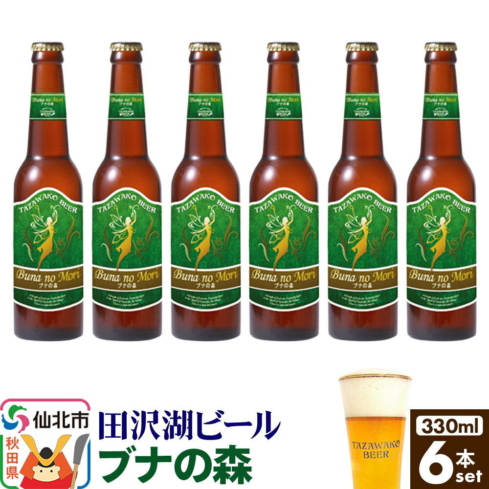 【ふるさと納税】田沢湖ビール ブナの森 330ml 6本セット