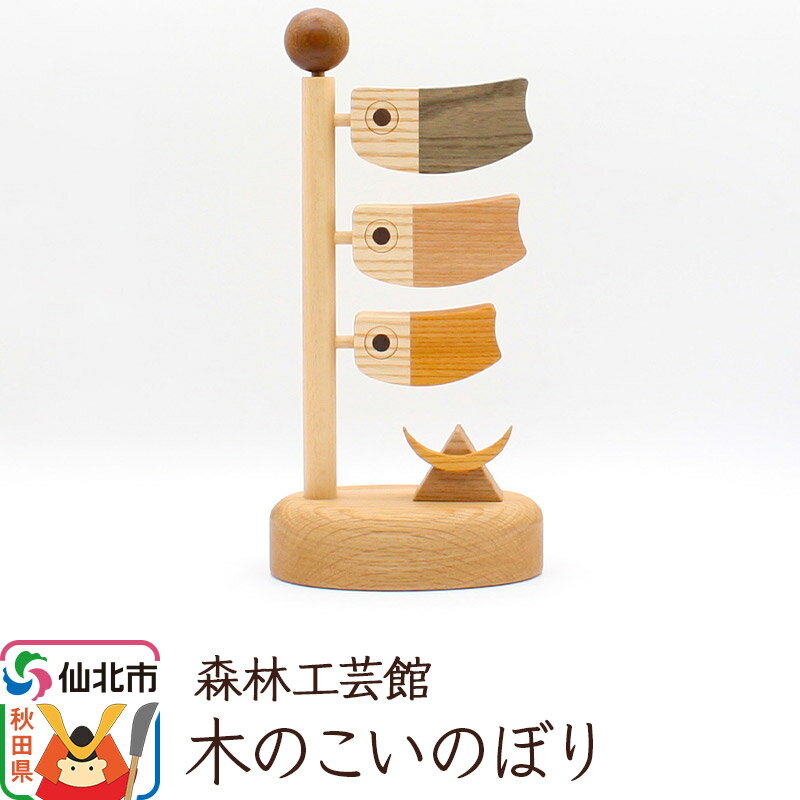 【ふるさと納税】木のこいのぼり＜あきた芸術村 森林工芸館＞のサムネイル