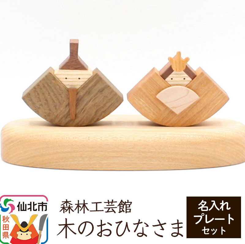 【ふるさと納税】木のおひなさま 名入れプレートセット＜あきた芸術村 森林工芸館＞木製 ひなまつり 雑貨 オブジェ 卓上 置き物 おしゃれ かわいい ナチュラルのサムネイル