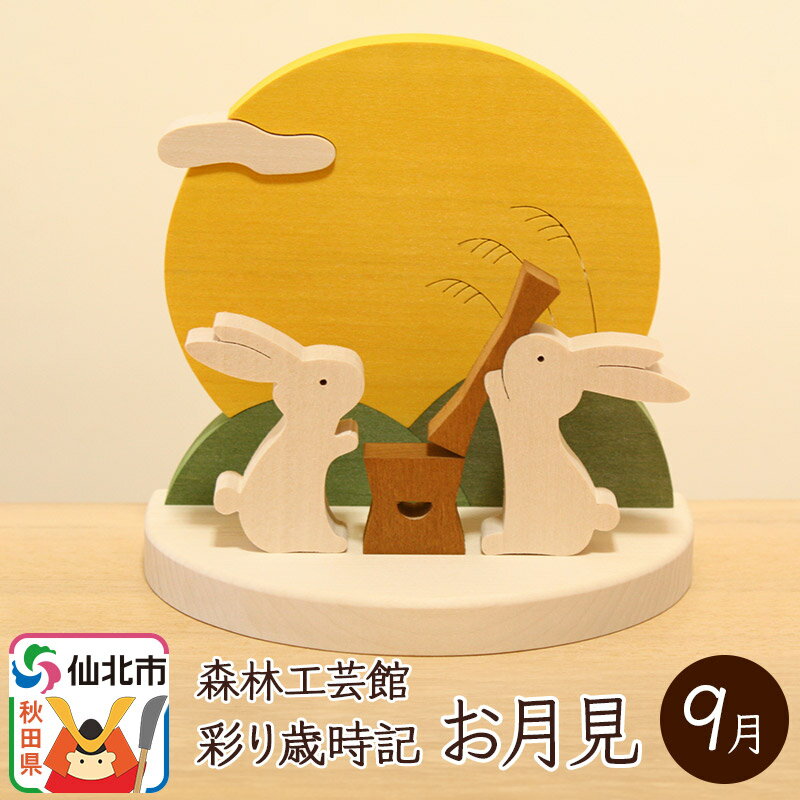 【ふるさと納税】彩り歳時記9月 お月見＜あきた芸術村 森林工芸館＞木製 雑貨 オブジェ 卓上 置き物 おしゃれ かわいい ナチュラル saijikiのサムネイル