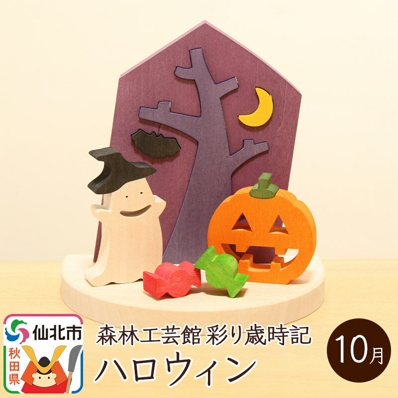 【ふるさと納税】彩り歳時記10月　ハロウィン＜あきた芸術村 森林工芸館＞のサムネイル