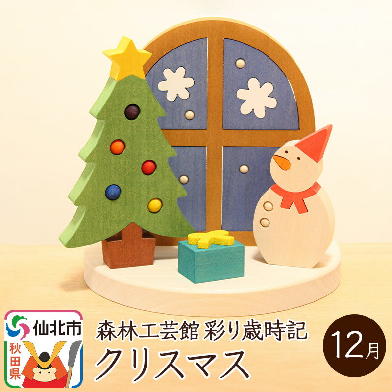 【ふるさと納税】彩り歳時記12月クリスマス<あきた芸術村森林工芸館>