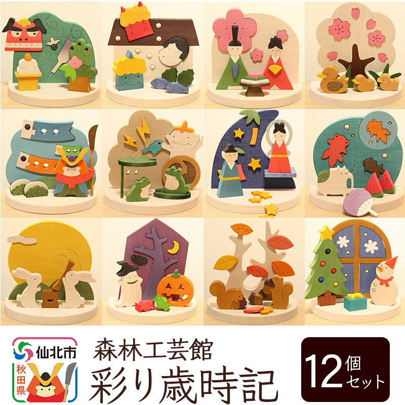 【ふるさと納税】彩り歳時記12ヵ月セット＜あきた芸術村 森林工芸館＞木製 雑貨 オブジェ 卓上 置き物 おしゃれ かわいい ナチュラル saijikiのサムネイル
