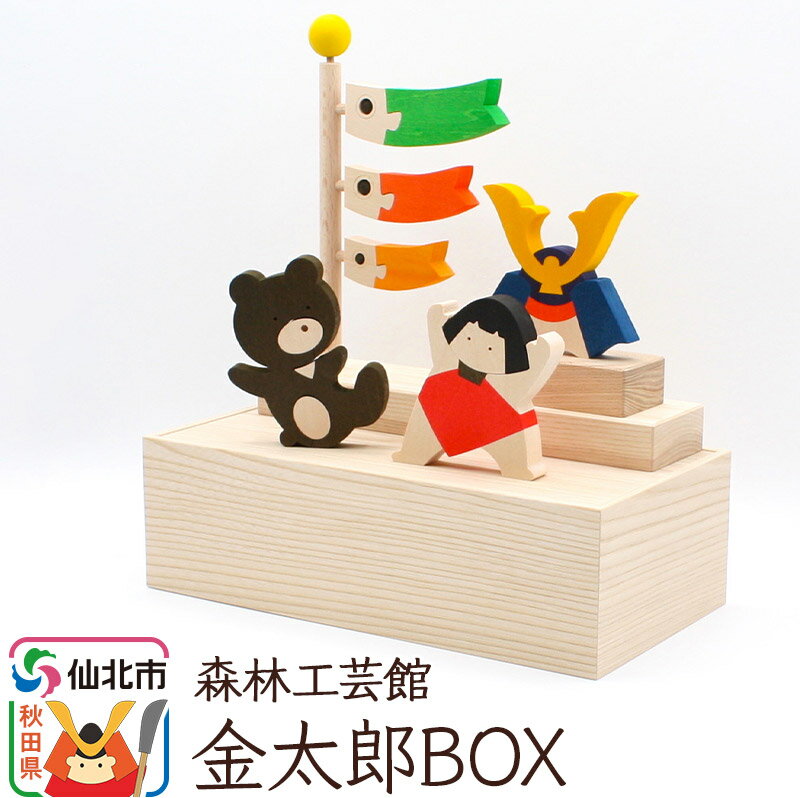 【ふるさと納税】金太郎BOX<あきた芸術村森林工芸館>