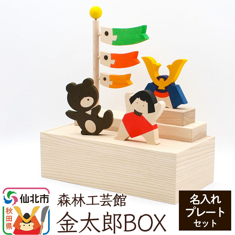 【ふるさと納税】金太郎BOX 名入れプレートセット （かぶと