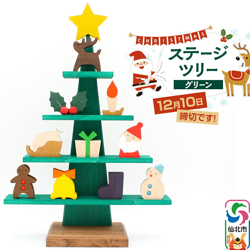 【ふるさと納税】ステージツリーグリーン 木製クリスマスツリー＜あきた芸術村 森林工芸館＞【雑貨 インテリア 置物】のサムネイル