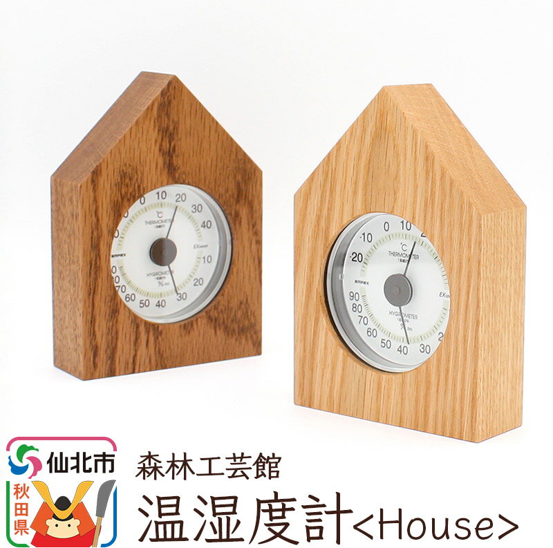 30位! 口コミ数「0件」評価「0」温湿度計【House】＜あきた芸術村 森林工芸館＞【雑貨 インテリア 和雑貨 置物】