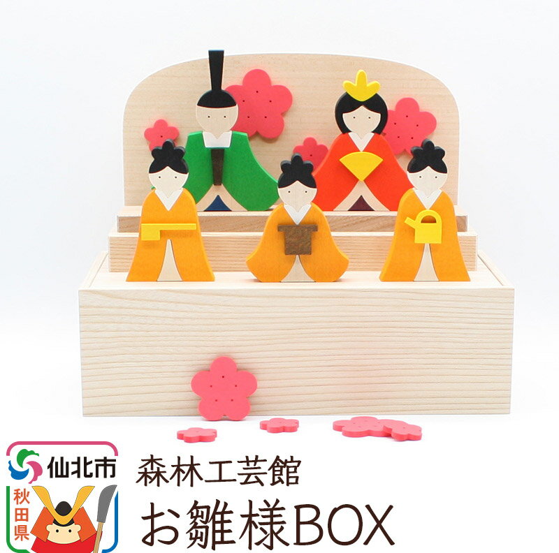 【ふるさと納税】お雛様BOX＜あきた芸術村 森林工芸館＞のサムネイル