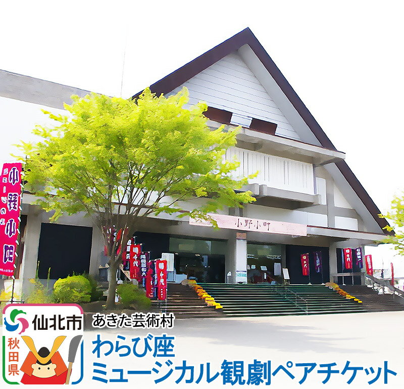 【ふるさと納税】あきた芸術村 ミュージカル観劇ペアチケットのサムネイル