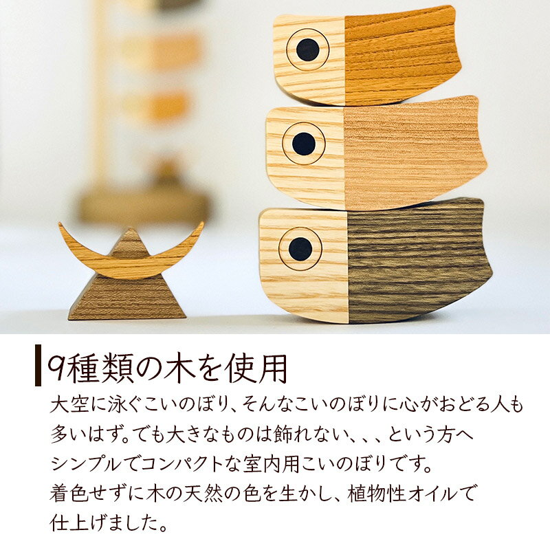 【ふるさと納税】木のこいのぼり＜あきた芸術村 森林工芸館＞