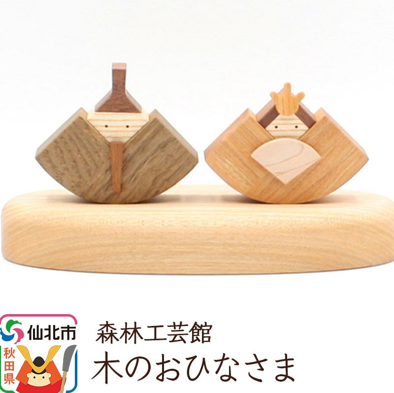 木のお雛さま[あきた芸術村 森林工芸館]