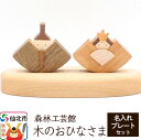 【ふるさと納税】木のおひなさま 名入れプレートセット<あきた芸術村 森林工芸館>木製 ひなまつり 雑貨 オブジェ 卓上 置き物 おしゃれ かわいい ナチュラル