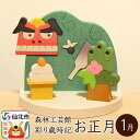 【ふるさと納税】彩り歳時記1月 お正月<あきた芸術村 森林工芸館>(3)