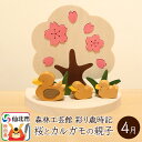 【ふるさと納税】彩り歳時記4月 桜とカルガモの親子<あきた芸術村 森林工芸館>