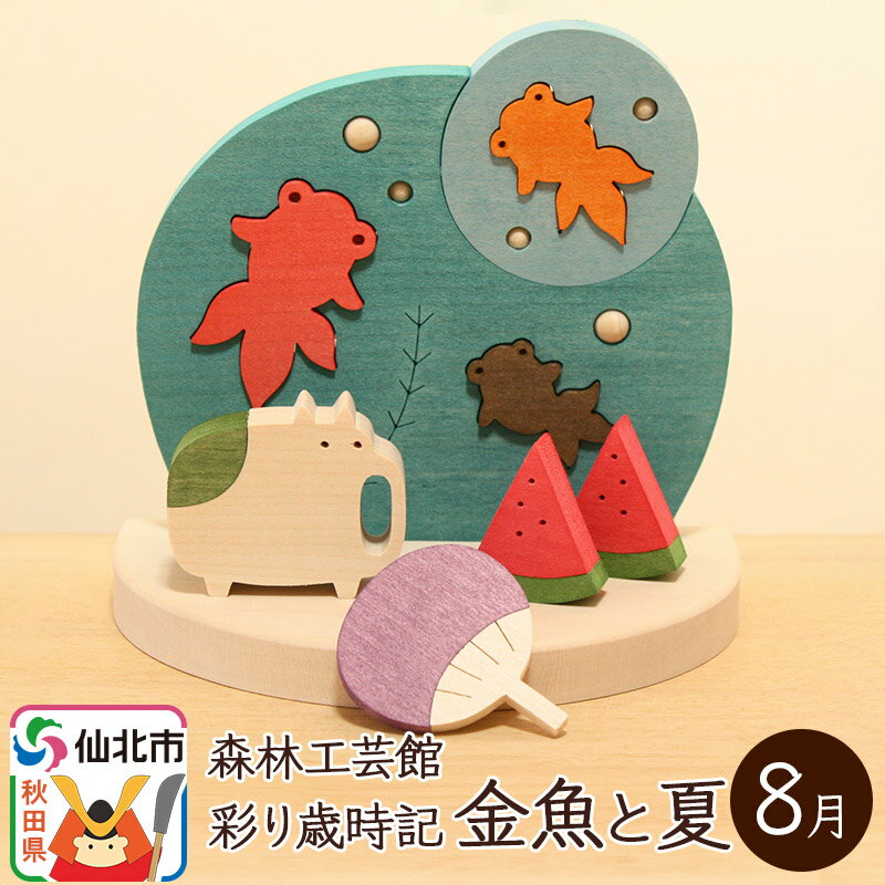 【ふるさと納税】彩り歳時記8月 金魚と夏<あきた芸術村 森林工芸館>