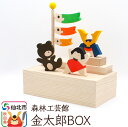 【ふるさと納税】金太郎BOX<あきた芸術村 森林工芸館>(3)