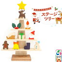 【ふるさと納税】ステージツリー 木製クリスマスツリー<あきた芸術村 森林工芸館>【雑貨 インテリア 置物】