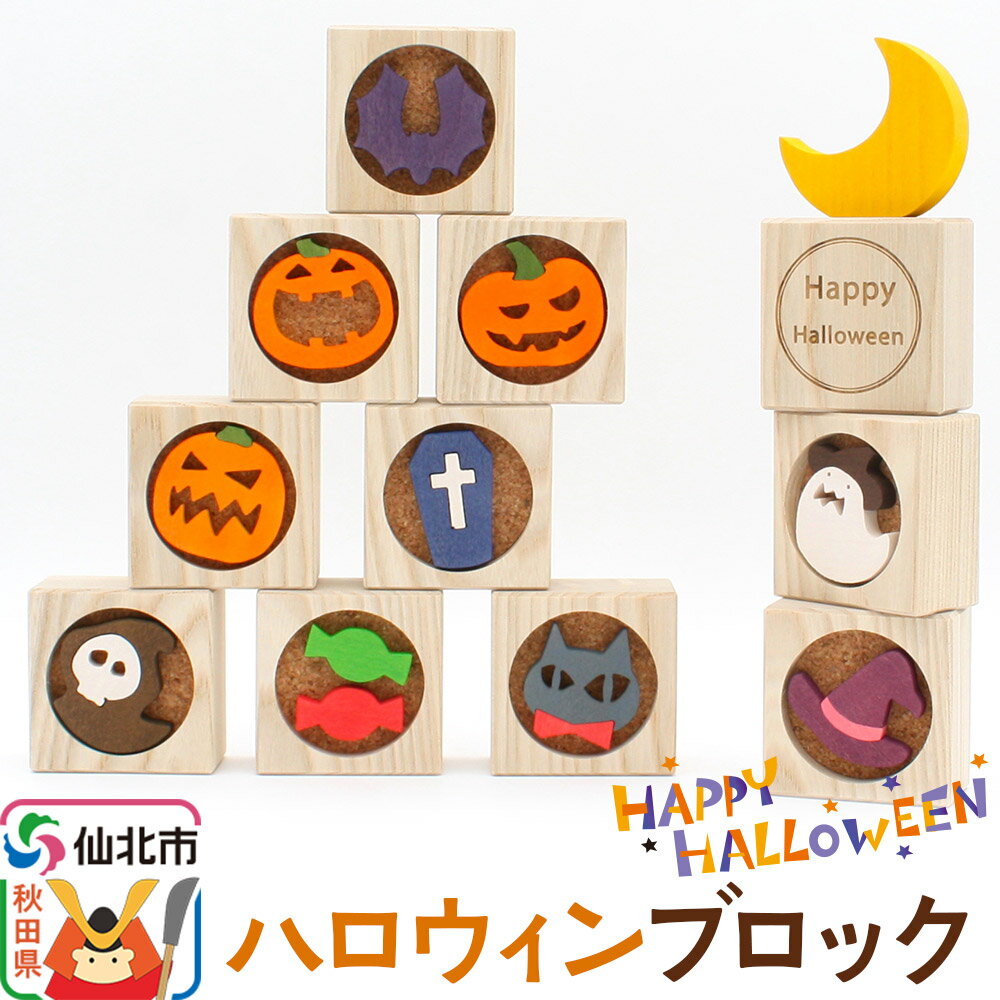 ハロウィンブロック[あきた芸術村 森林工芸館]