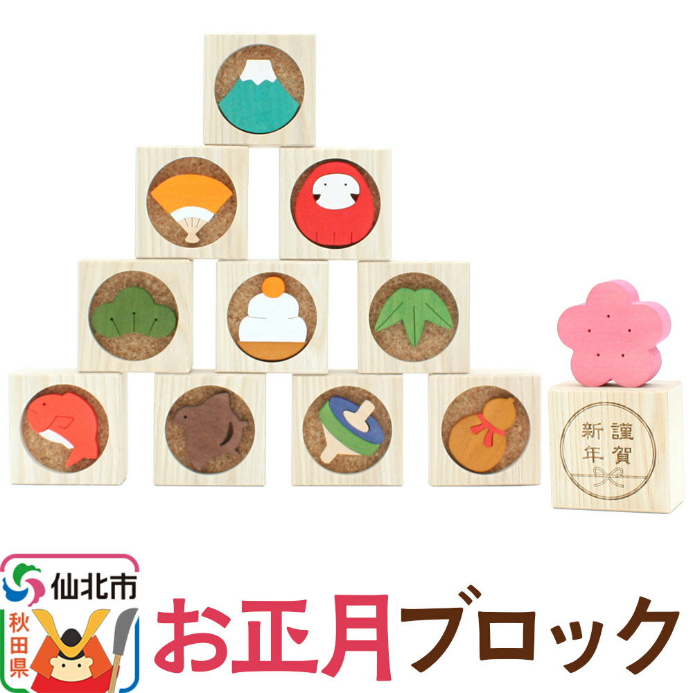 お正月ブロック[あきた芸術村 森林工芸館]