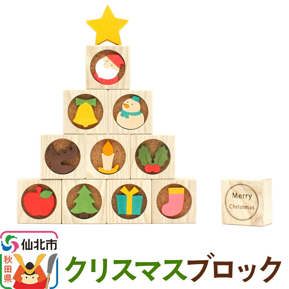 クリスマスブロック[あきた芸術村 森林工芸館]