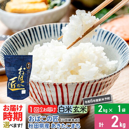 【白米/玄米 選べる】令和5年産 仙北市産 おばこの匠 2kg 秋田県産あきたこまち 秋田こまち お米 発送時期が選べる