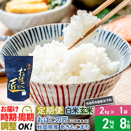 【白米/玄米 選べる】《定期便8ヶ月》令和5年産 仙北市産 おばこの匠 2kg×8回 計16kg 秋田県産あきたこまち 8か月 8ヵ月 8カ月 8ケ月 秋田こまち お米 発送時期が選べる