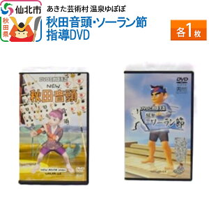 【ふるさと納税】あきた芸術村 温泉ゆぽぽ 秋田音頭・ソーラン節 指導DVD 各1枚