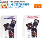 【ふるさと納税】あきた芸術村 温泉ゆぽぽ わらび座の民舞指導 ミュージックCD　各1枚