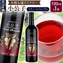 11位! 口コミ数「0件」評価「0」小坂七滝ワイナリー 小公子スウィートプレミアム 720ml×1本