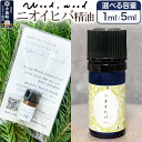 【ふるさと納税】ニオイヒバ精油【選べる容量 1ml<クロネコゆうパケット>/5ml】(4)
