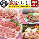 【ふるさと納税】総重量8kg!桃豚づくしセット(部位別のお肉と加工品の詰め合わせ)豚肉 秋田県 小坂町