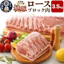 【ふるさと納税】桃豚ロースブロック肉 3.5kg 豚肉 秋田県 小坂町