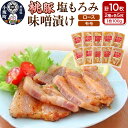 【ふるさと納税】桃豚の塩もろみ味噌漬けセット(ロース・モモ各100g×5枚 計10枚) 豚肉 秋田県 小坂町