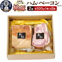 【ふるさと納税】桃豚2種のハム・ベーコンセット 各500g×1個 計2個 豚肉 秋田県 小坂町