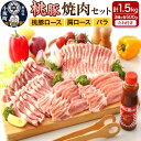 【ふるさと納税】焼肉セット(桃豚ロース・肩ロース・バラ 各500g たれ 1本)豚肉 秋田県 小坂町