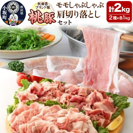 【ふるさと納税】桃豚モモしゃぶしゃぶ&肩切り落としセット 各1kg 計2kg 豚肉 秋田県 小坂町 【ふるさと納税】桃豚モモしゃぶしゃぶ&肩切り落としセット 各1kg 計2kg 豚肉 秋田県 小坂町