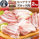 【ふるさと納税】桃豚スペアリブ 2kg【ブロック】豚肉 秋田県 小坂町