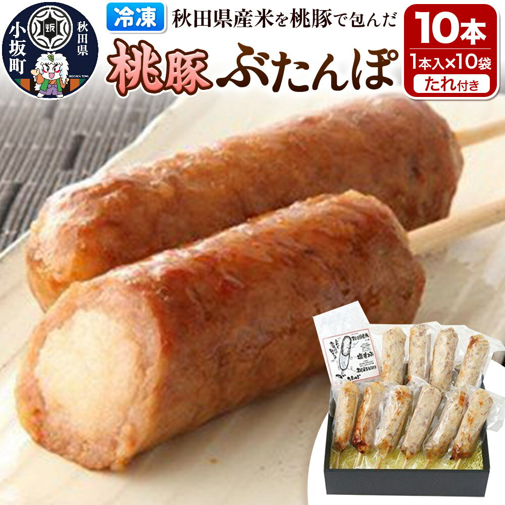 桃豚ぶたんぽセット(1本入×10袋・たれ×5袋)豚肉 秋田県 小坂町
