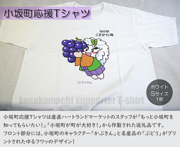 【ふるさと納税】小坂町応援Tシャツ ホワイト Sサイズ