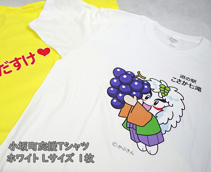 小坂町応援Tシャツ ホワイト Lサイズ