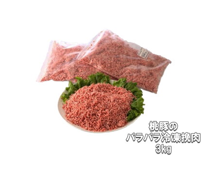 豚のパラパラ冷凍挽肉3kg