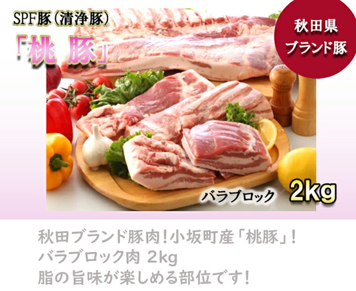 【ふるさと納税】桃豚バラブロック肉2kg