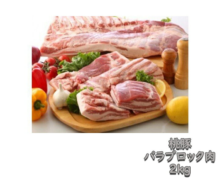 桃豚バラブロック肉2kg