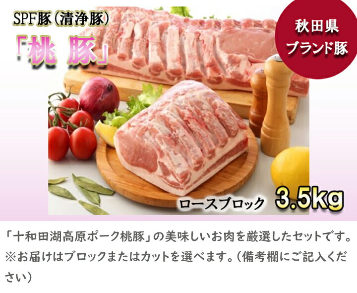 【ふるさと納税】桃豚ロースブロック肉3.5kg