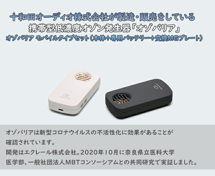 【ふるさと納税】 オゾバリア モバイルタイプセット（本体＋専用バッテリー＋交換MGプレート）