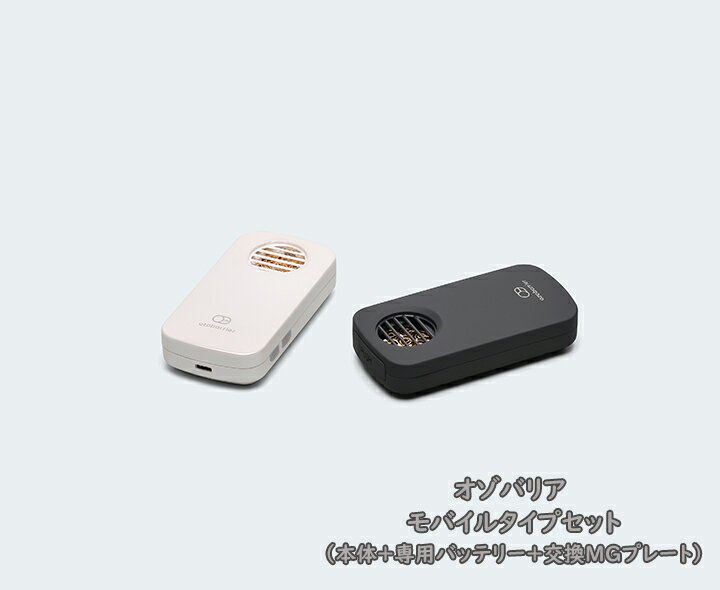 オゾバリア モバイルタイプセット（本体＋専用バッテリー＋交換MGプレート）