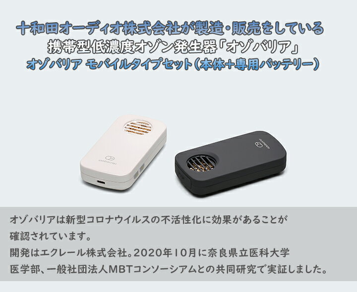 【ふるさと納税】 オゾバリア モバイルタイプセット（本体＋専用バッテリー）